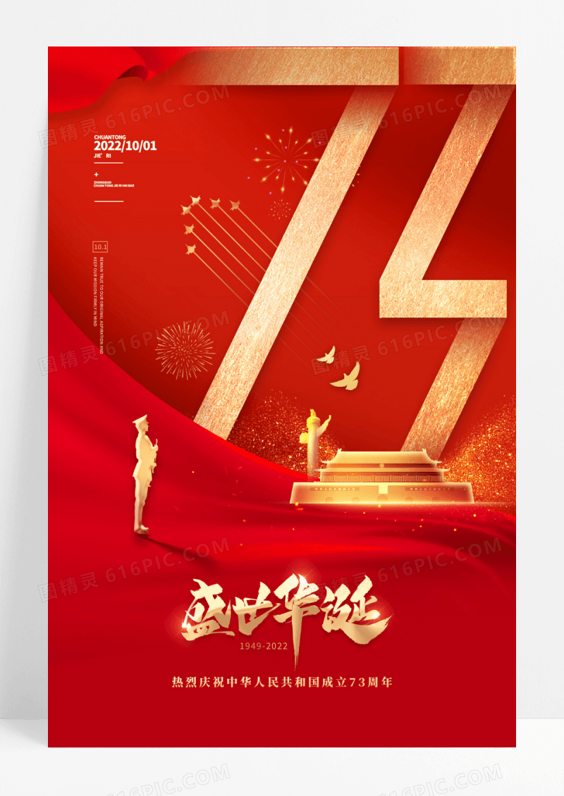 红色喜迎十一国庆节盛世华诞73周年海报